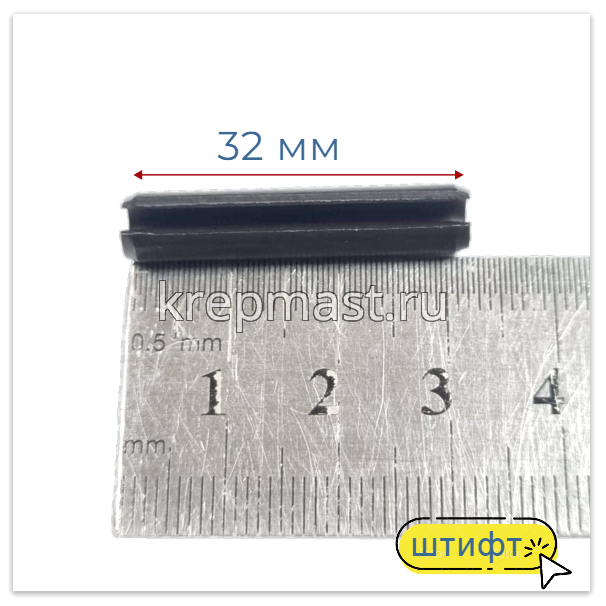 Штифт 6 х 32 DIN 1481