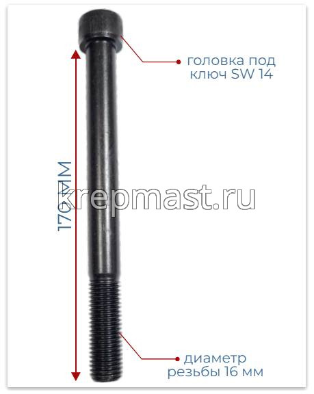 Винт с внутр.шестигранником 16 х170 черный кл.пр.12.9 н/р DIN 912