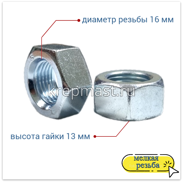 Гайка 6-гр. М 16 (1,5) МЕЛКАЯ резьба DIN 934