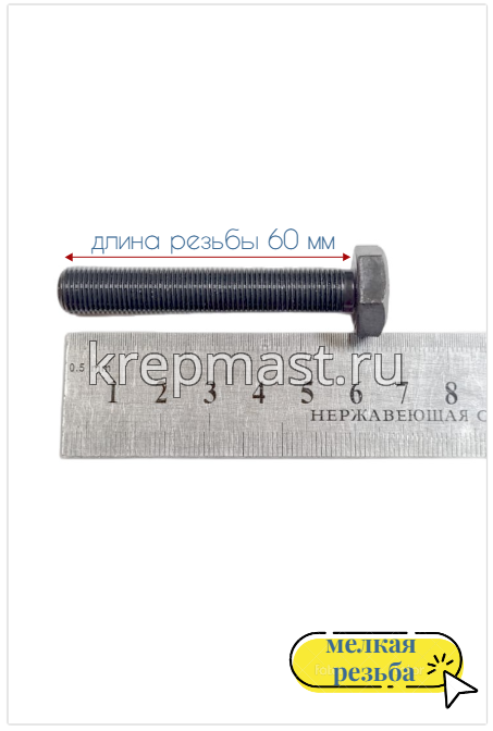 Болт DIN 961 10х 60х1,0 кл.пр.10,9 ЧЕРНЫЙ п/р с мелкой резьбой