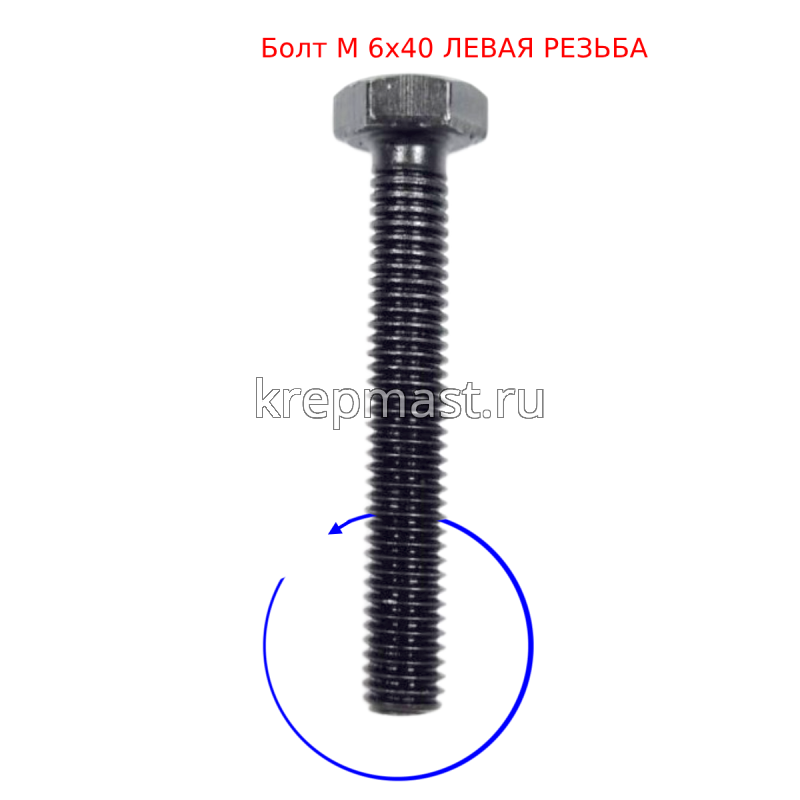 Болт 6х 40 с ЛЕВОЙ резьбой кл.пр. 12,9 DIN 933