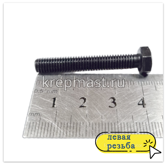 Болт 6х 40 с ЛЕВОЙ резьбой кл.пр. 12,9 DIN 933