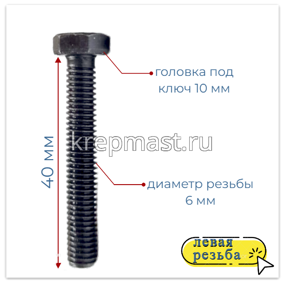 Болт 6х 40 с ЛЕВОЙ резьбой кл.пр. 12,9 DIN 933