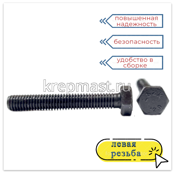 Болт 6х 40 с ЛЕВОЙ резьбой кл.пр. 12,9 DIN 933