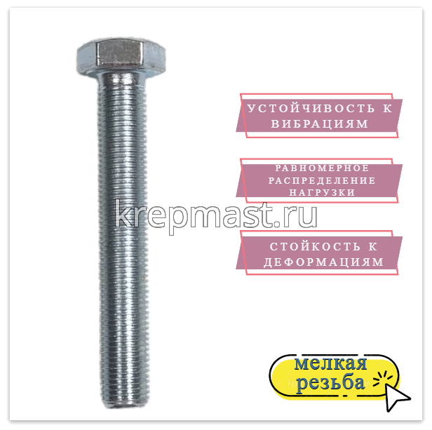 Болт DIN 961 12х100х1,25 кл.пр.10,9 ОЦИНК. п/р с мелкой резьбой