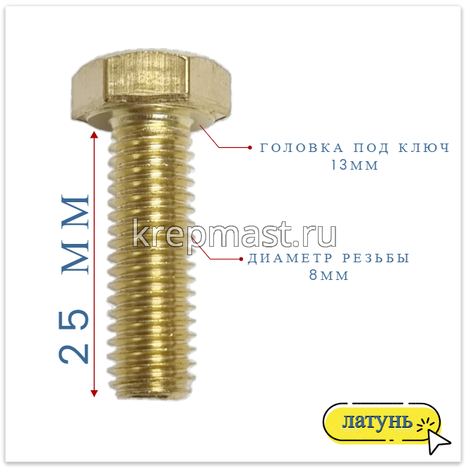Болт 8х25 DIN 933 латунь