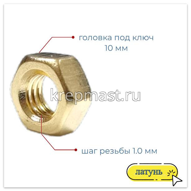 Гайка 6-гр. М 6 (1,0) латунь DIN 934