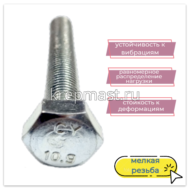 Болт DIN 960 10х 80х1,25 кл.пр.10,9 ОЦИНК, Н/р с мелкой резьбой