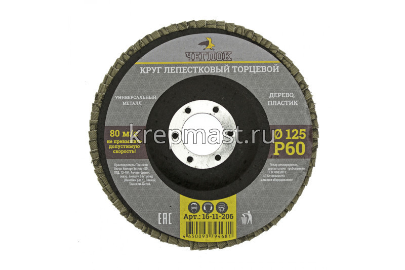 Диск лепестковый 125х22 Р- 60 ЧЕГЛОК / VERTEX