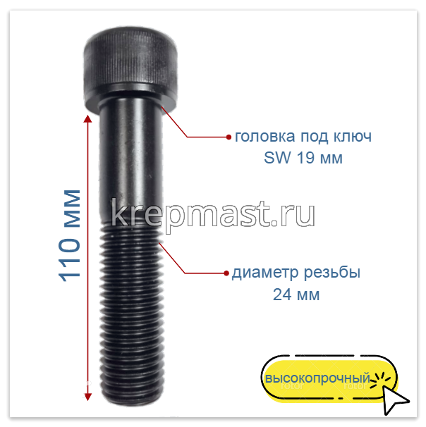 Винт с внутр.шестигранником 24 х 110 черный кл.пр.12,9 н/р DIN 912