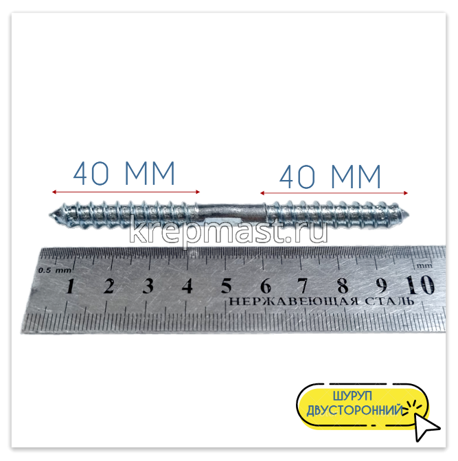 Шпилька сантехническая (шуруп двухсторонний) 8х100