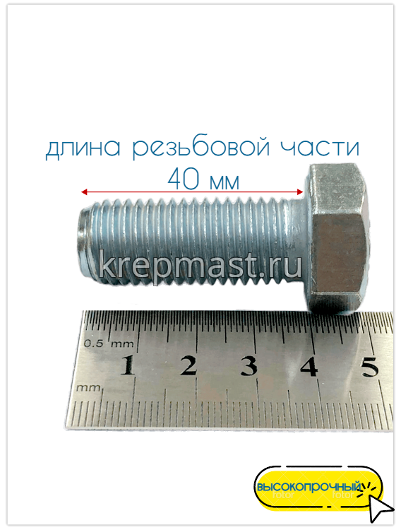 Болт 16х 40 кл.пр.10,9 оц. п/р DIN 933