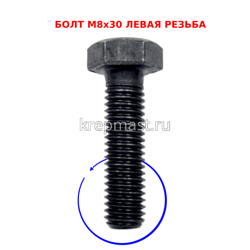 Болт 8х 30 с ЛЕВОЙ резьбой кл.пр. 12,9 DIN 933
