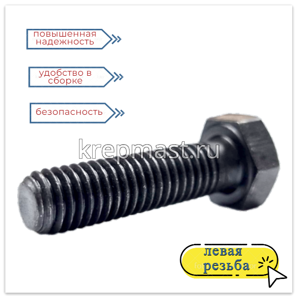 Болт 8х 30 с ЛЕВОЙ резьбой кл.пр. 12,9 DIN 933