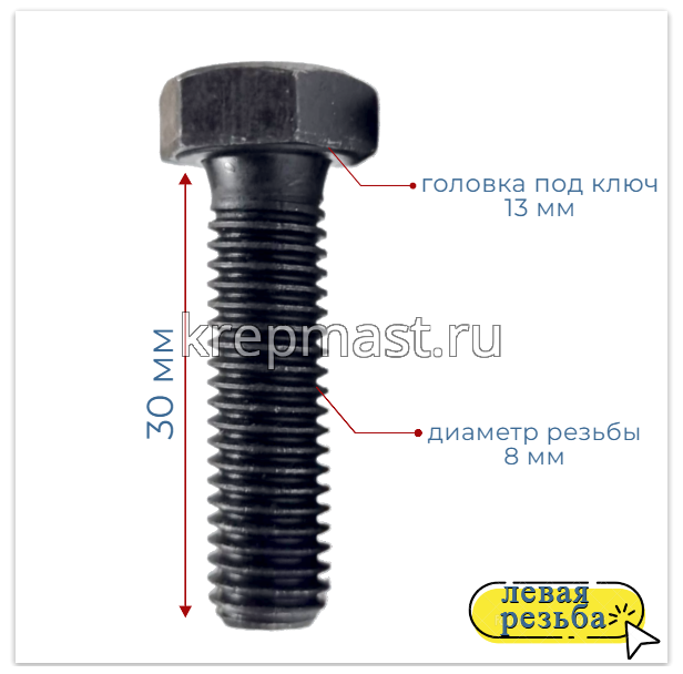 Болт 8х 30 с ЛЕВОЙ резьбой кл.пр. 12,9 DIN 933