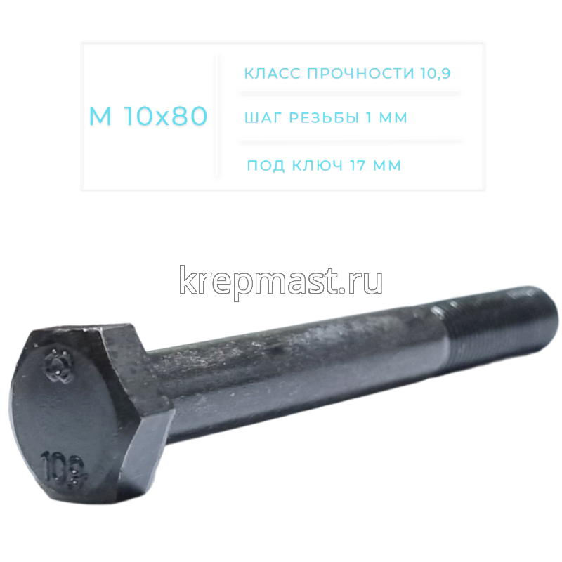 Болт DIN 960 10х 80х1,0 кл.пр.10,9 ЧЕРНЫЙ Н/р с мелкой резьбой