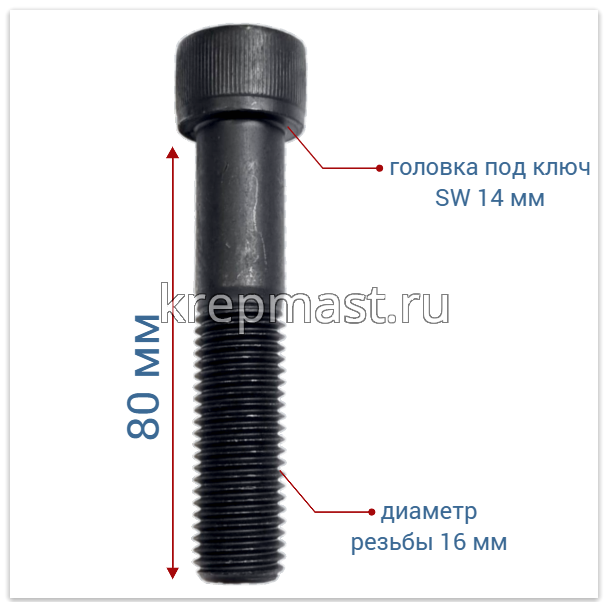 Винт с внутр.шестигранником 16 х 80 черный кл.пр.12.9 н/р DIN 912