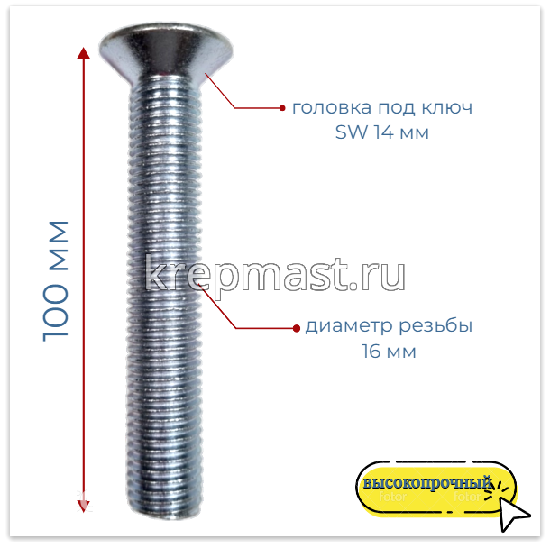 Винт с внут. шестиг. потай голов. 16х100 кл.пр.10,9 п/р DIN 7991