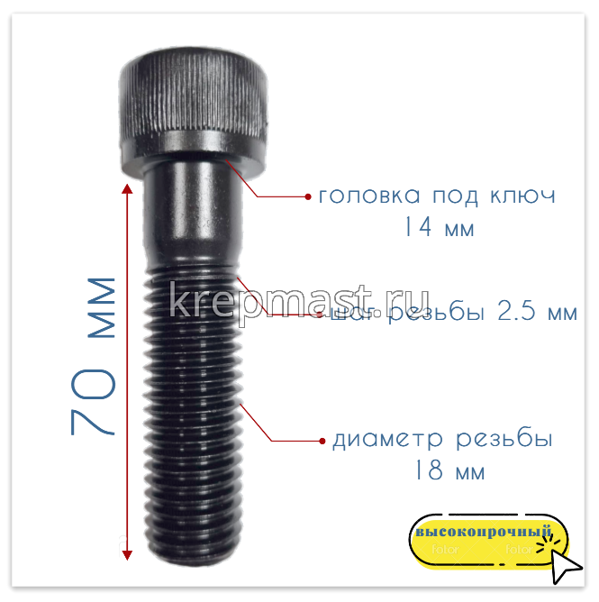 Винт с внутр.шестигранником 18 х 70 черный кл.пр.12.9 н/р DIN 912
