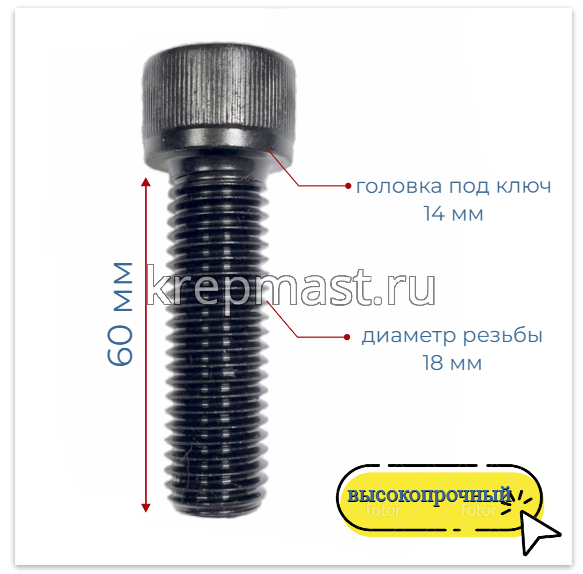 Винт с внутр.шестигранником 18 х 60 черный кл.пр.12.9 п/р DIN 912