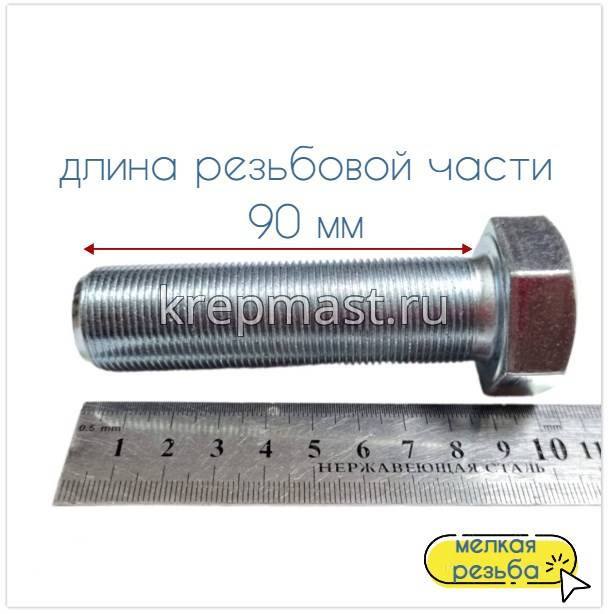 Болт DIN 961 24х 90х1,5 кл.пр.10,9 ОЦИНК. п/р с мелкой резьбой