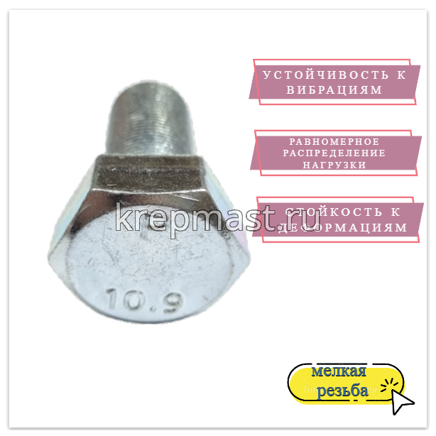 Болт DIN 961 24х 90х1,5 кл.пр.10,9 ОЦИНК. п/р с мелкой резьбой