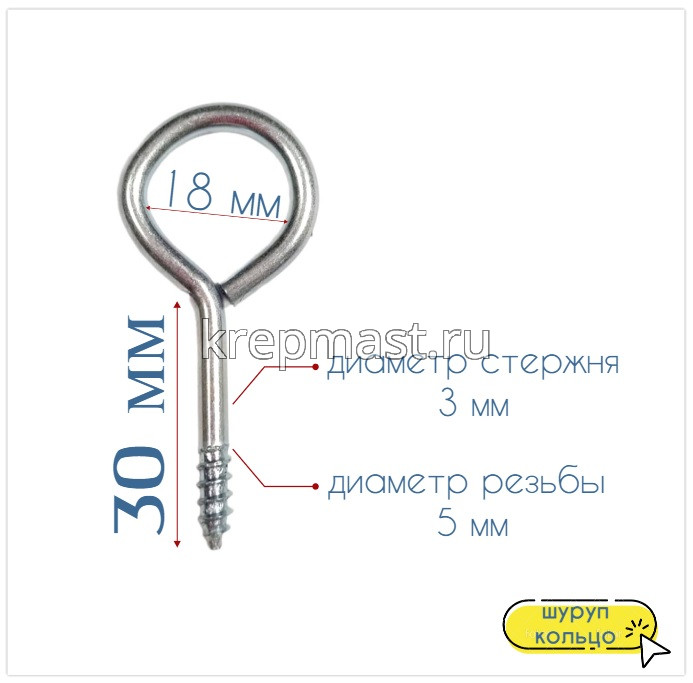 Шуруп-кольцо 5,0х 30