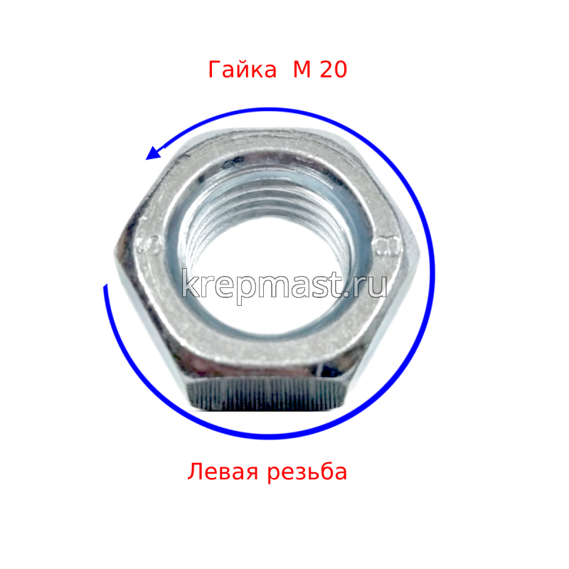 Гайка 6-гр. М 20 (2,5) DIN 934 левая резьба (LH)