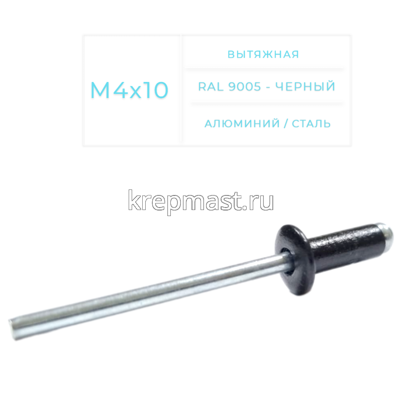 Заклёпка алюминий/сталь 4,0х10 RAL 9005
